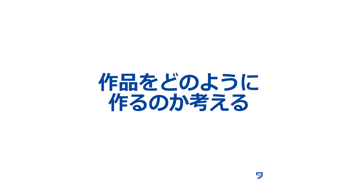 【クリエイティブコーディング】作品をどのように作るのか考える