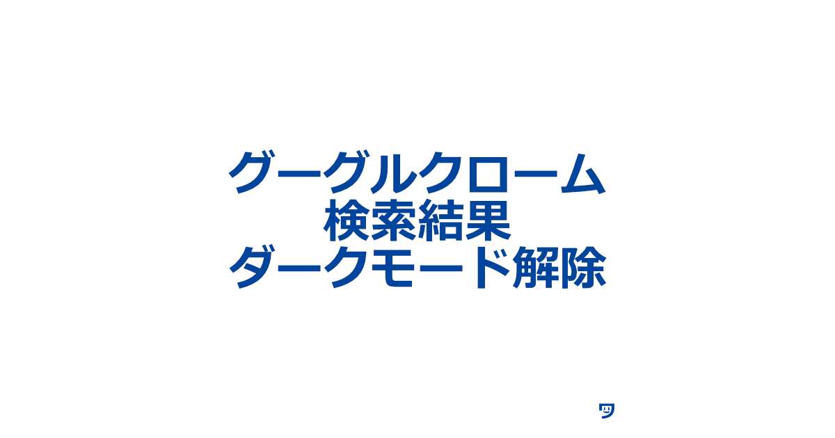 【PC】グーグルクロームの検索結果のダークモードを解除した方法【Windows11】