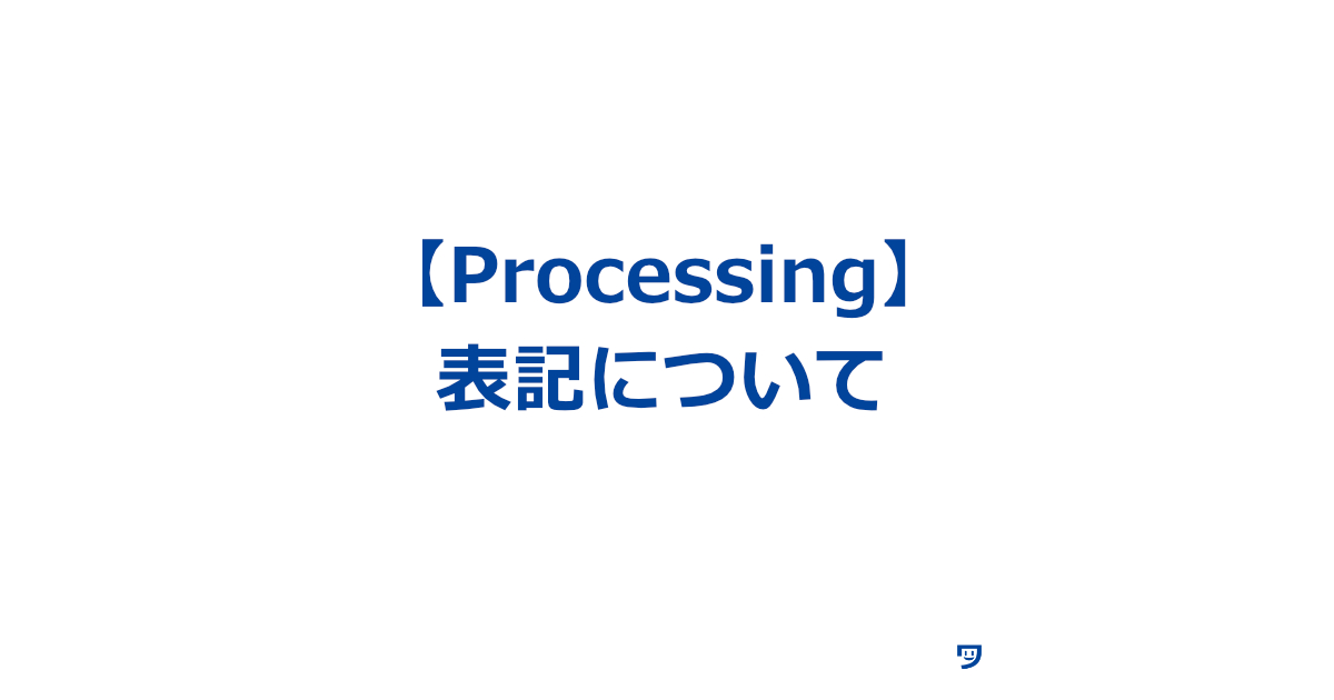 【Processing】リファレンスと参考書の表記が違うのはなぜかを考えてみる