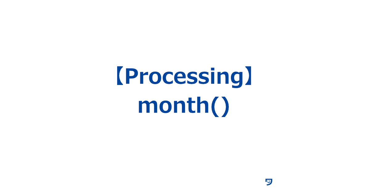 【Processing】month()関数の使い方【今が何月かを教えてくれる】