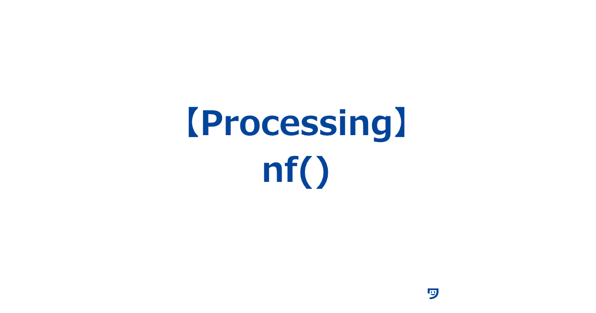 【Processing】nf()の使い方【数字の形式を整える関数】