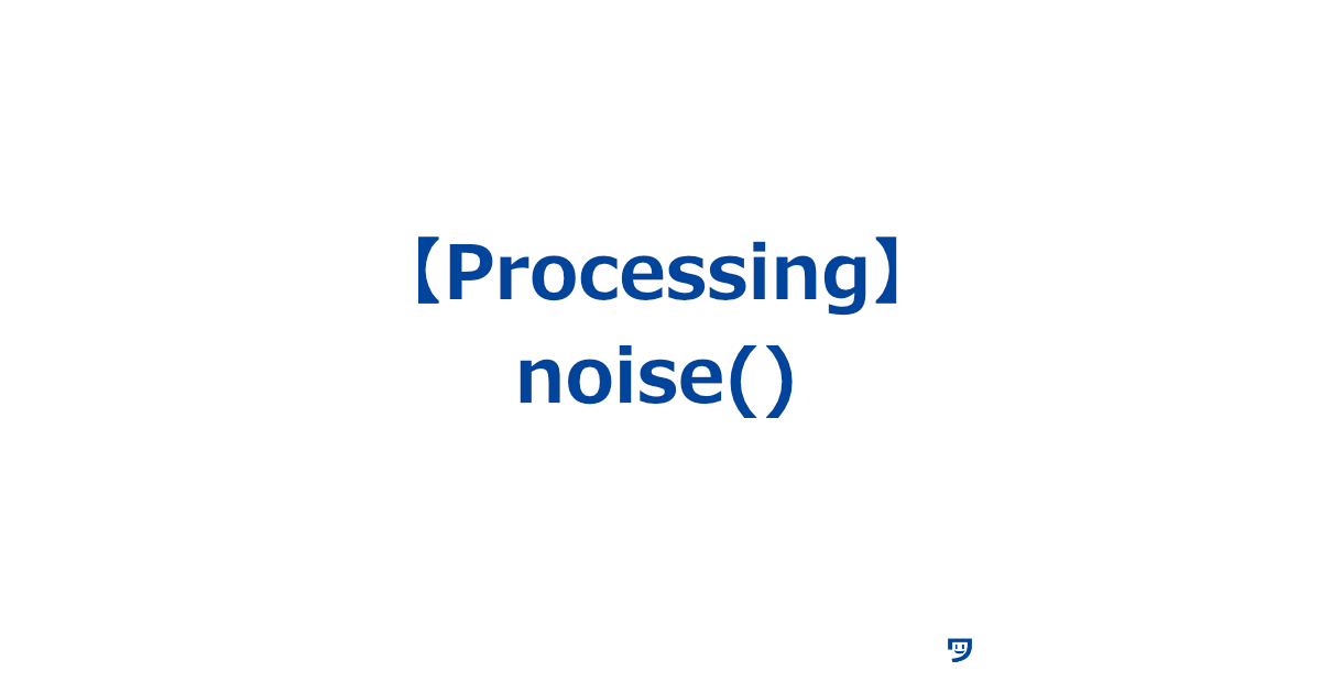 【Processing】noise()関数の使い方【滑らかにランダムな数字を作って表現する】