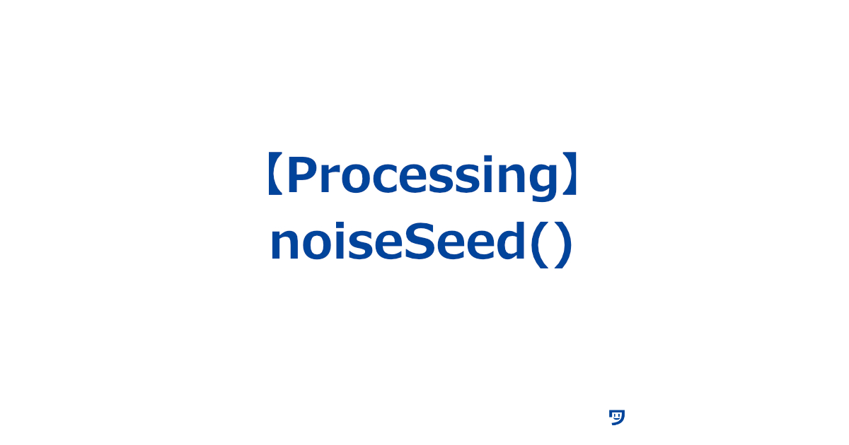 【Processing】noiseSeed()関数の使い方【ノイズのパターンを決める】