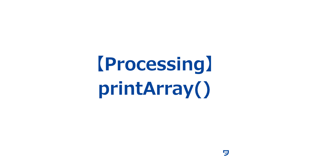 【Processing】printArrayの使い方【リストや配列の中に入っている全部のアイテムを表示する】