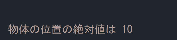 abs()関数　負の数値から、符号を取り除いた正の数を表示する例