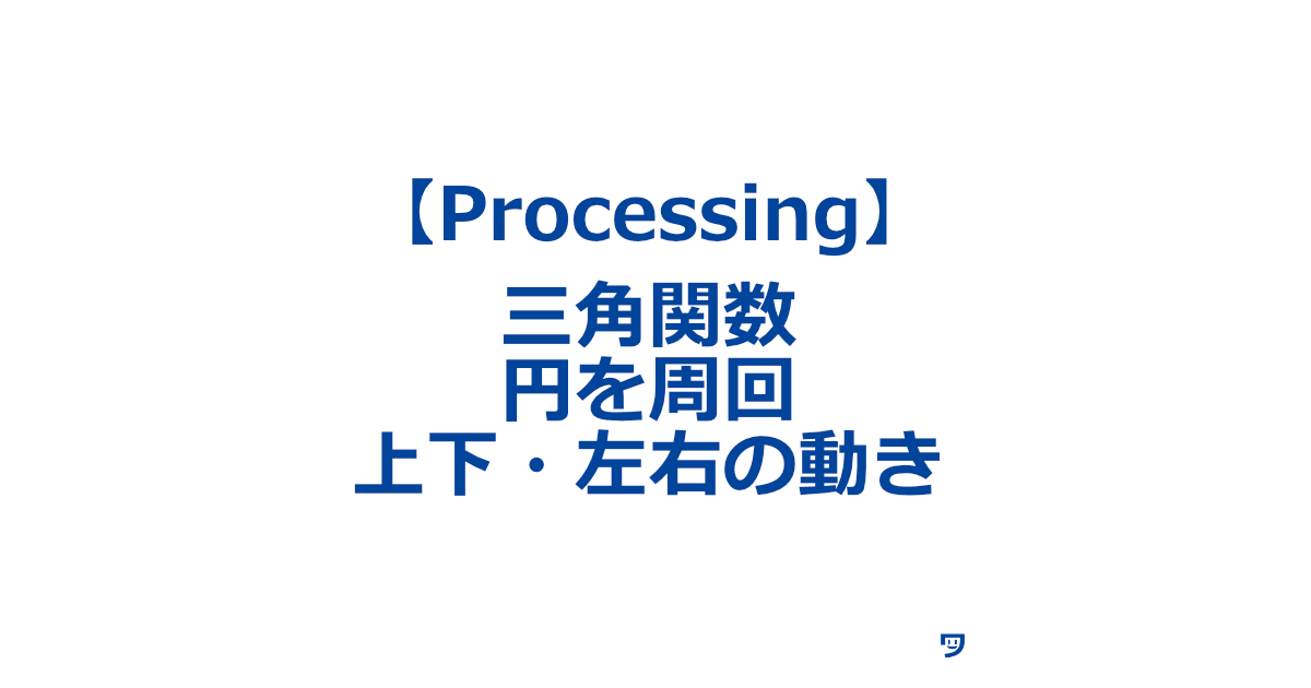 【Processingの三角関数】sin()とcos()で円を周回する動きと、上下・左右の動きをつくる【物理では円運動と単振動のようなものについても解説】