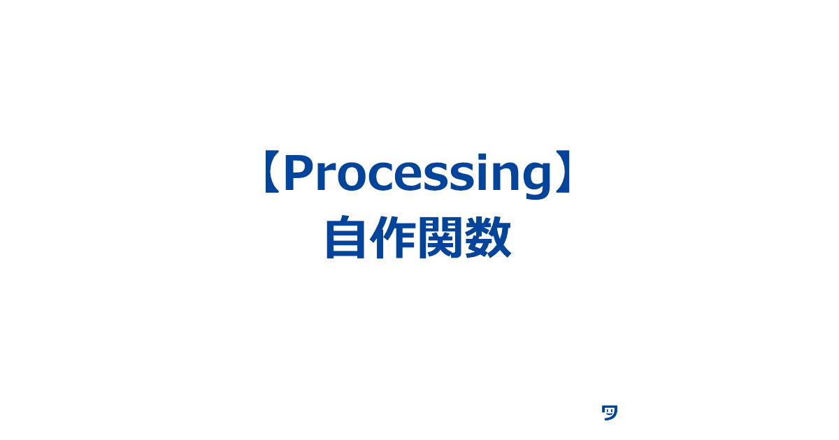 【Processing】自作関数の使い方【自分で決めた一連の処理を一つの名前で呼び出せるようになる】