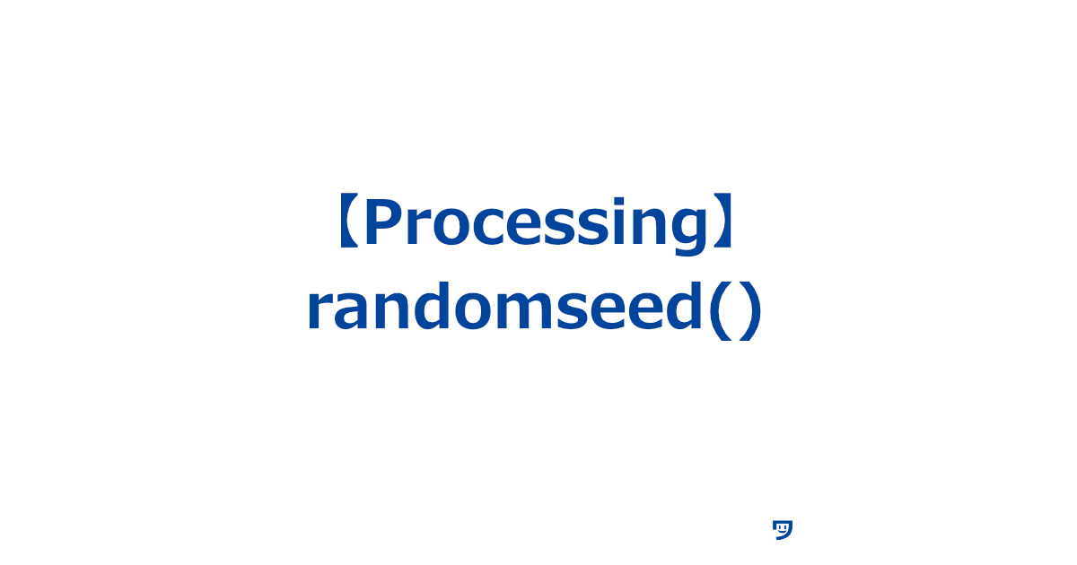 【Processing】randomSeed()関数の使い方【毎回同じ順番で決まった乱数の数を出てくるようにできる】