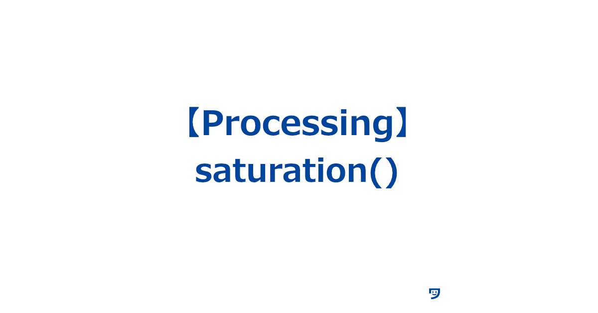 【Processing】saturation()の使い方【対象から彩度を取得して適用する】