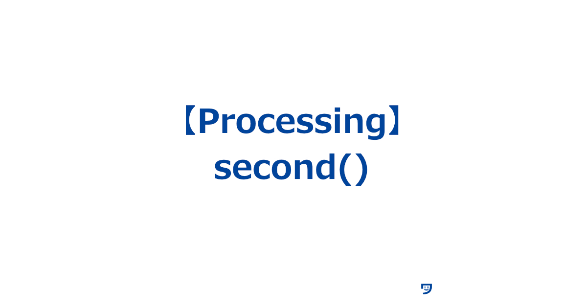 【Processing】second()関数の使い方【今の秒数を表示してくれる】