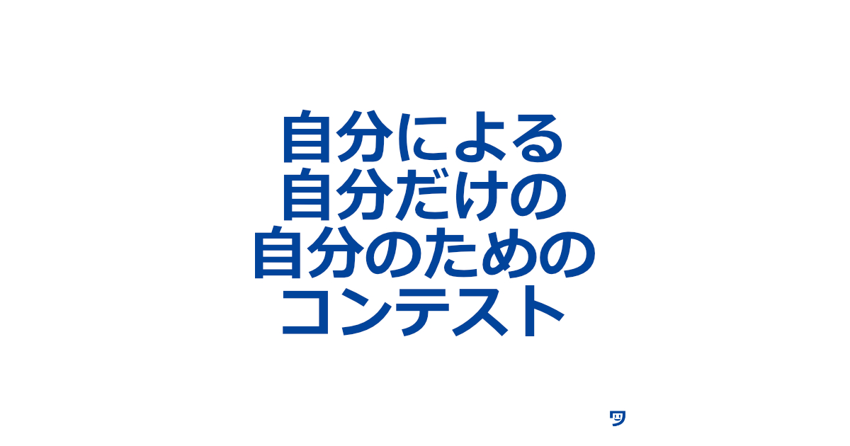 自分による自分だけのコンテストを開催すると毎日楽しくなる