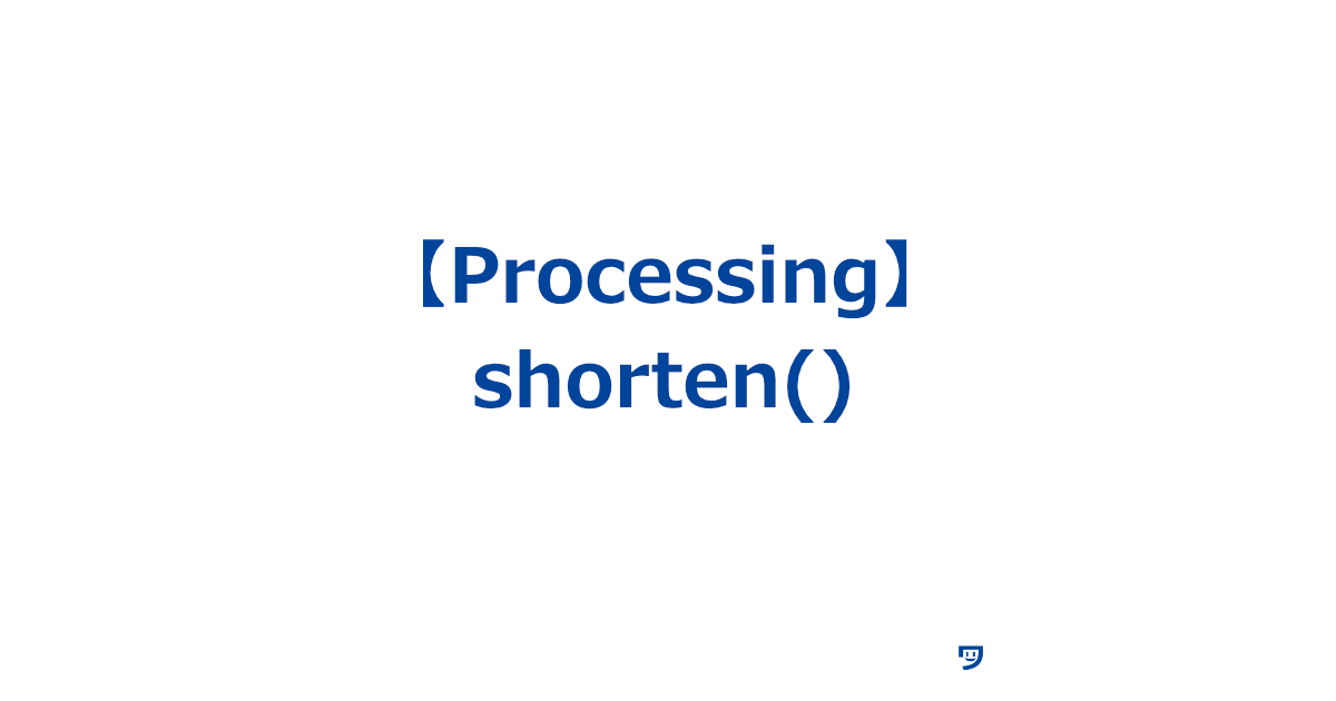 【Processing】shorten()の使い方【配列から最後の要素を削除して短くするための機能】