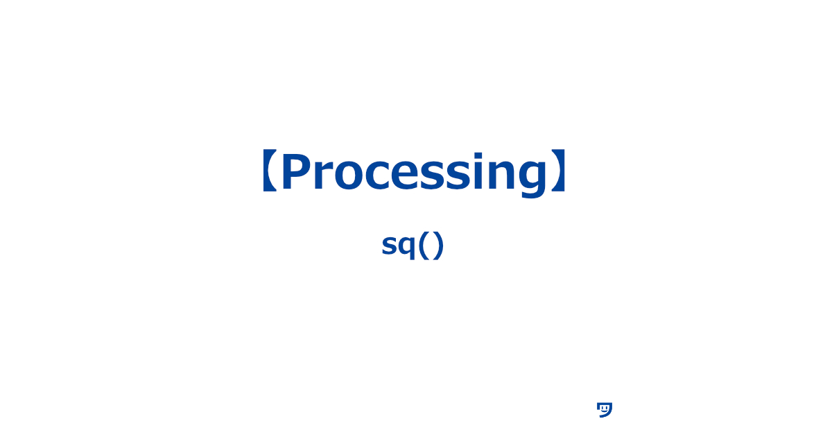 【この記事の主な内容5つ】【1】sq()関数について【2】sq()関数の書き方【構文】【3】sq()関数の使い方【画像とコード】【4】sq()関数はどんな表現で使えそうか【5】sq()関数を使ってみた感想