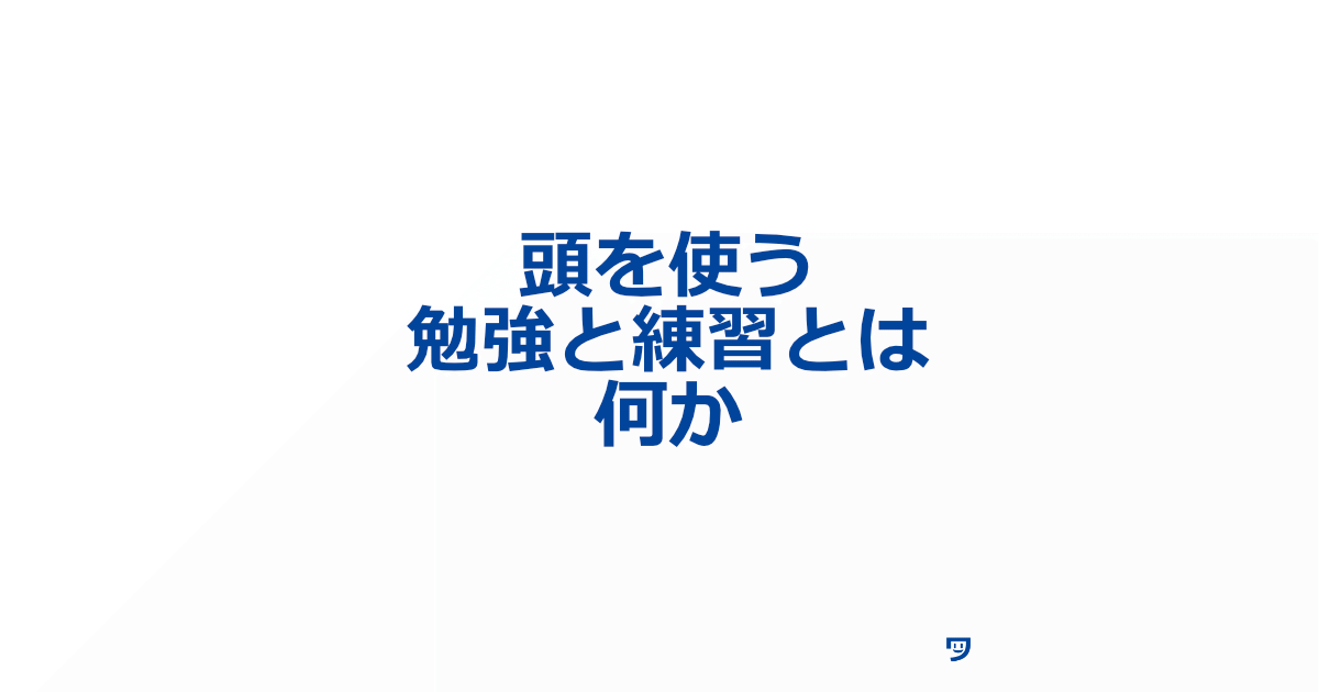 【クリエイティブコーディング】頭を使う勉強と練習とは何か