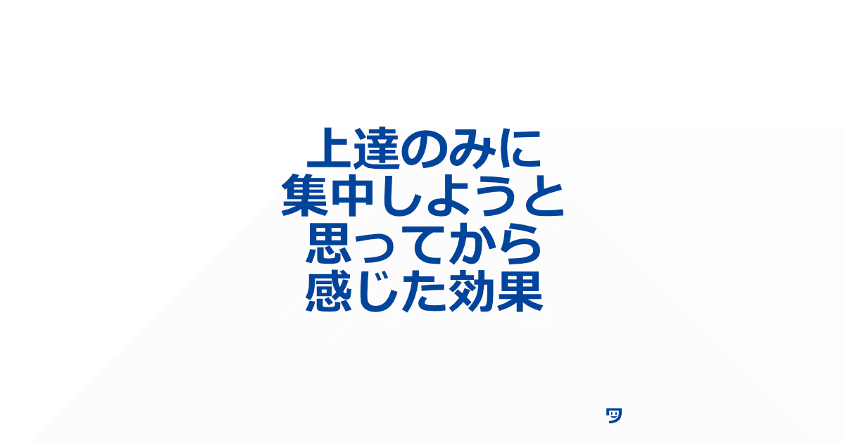 【クリエイティブコーディング】上達のみに集中しようと思ってから感じた効果