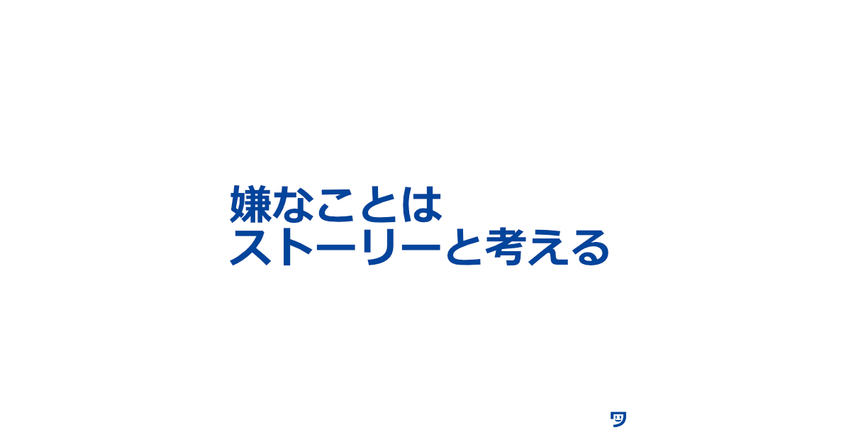 嫌なことはストーリーと考えるようにしたら、執着しにくくなった