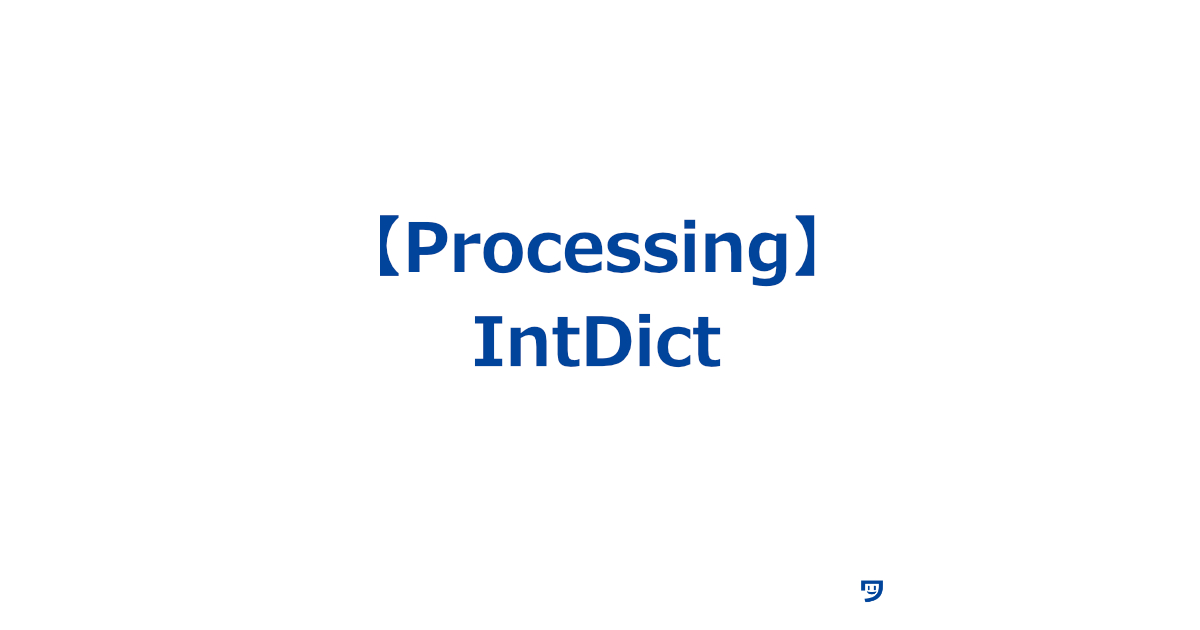 【Processing】IntDict【たくさんの数字を整理して覚えておくための特別なノートみたいなもの】