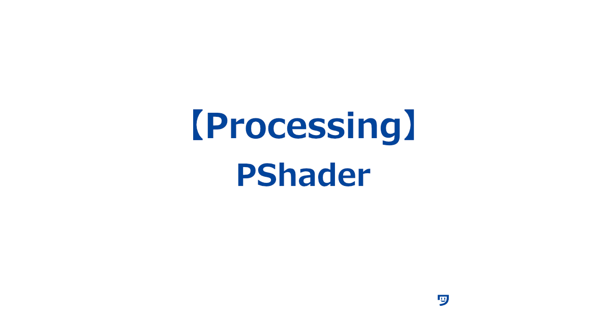 【Processing】PShaderの使い方【画像やアニメーションの色や光の効果を細かく調整できる機能】