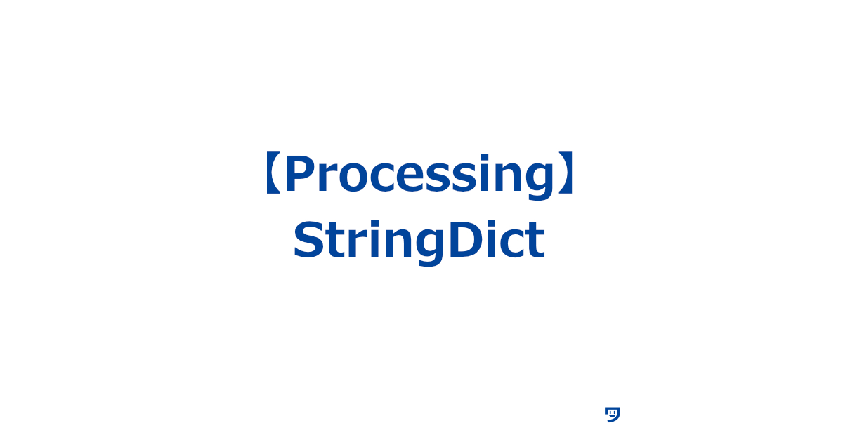 【Processing】StringDictの使い方【言葉や文字列に名前をつける】