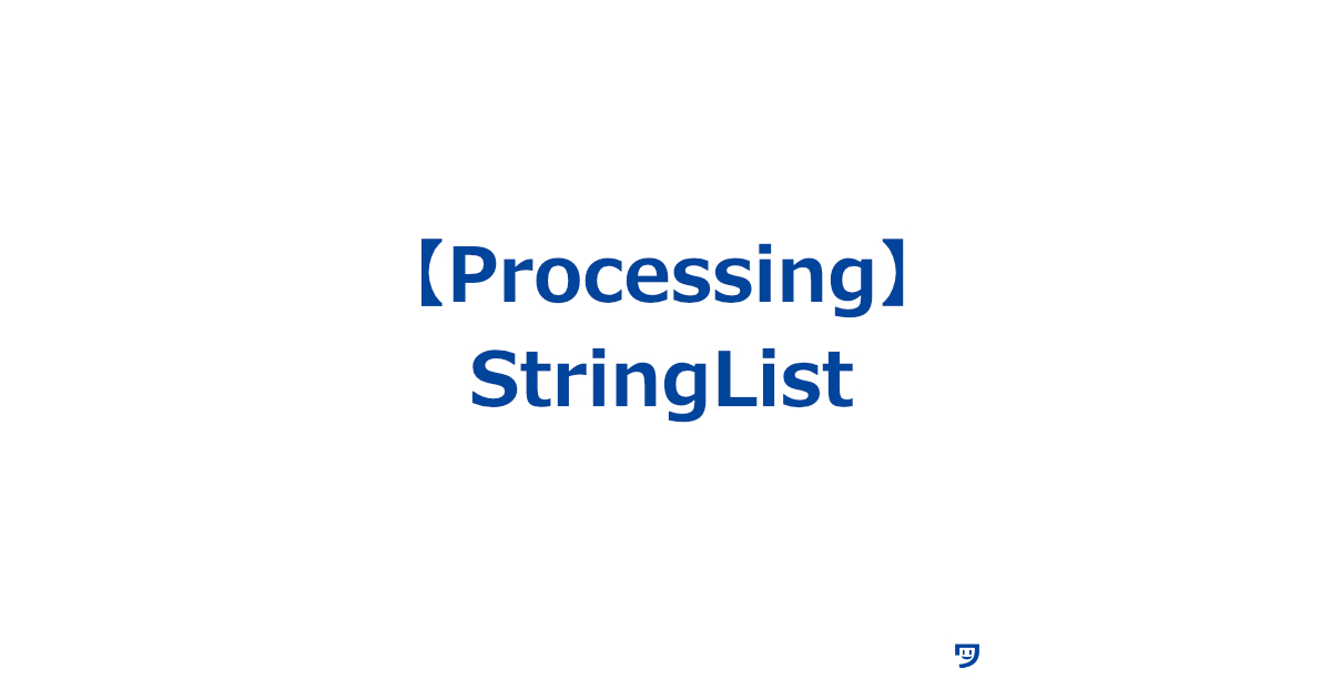 【Processing】StringListの使い方【いくつかの言葉を順番に並べたリスト】