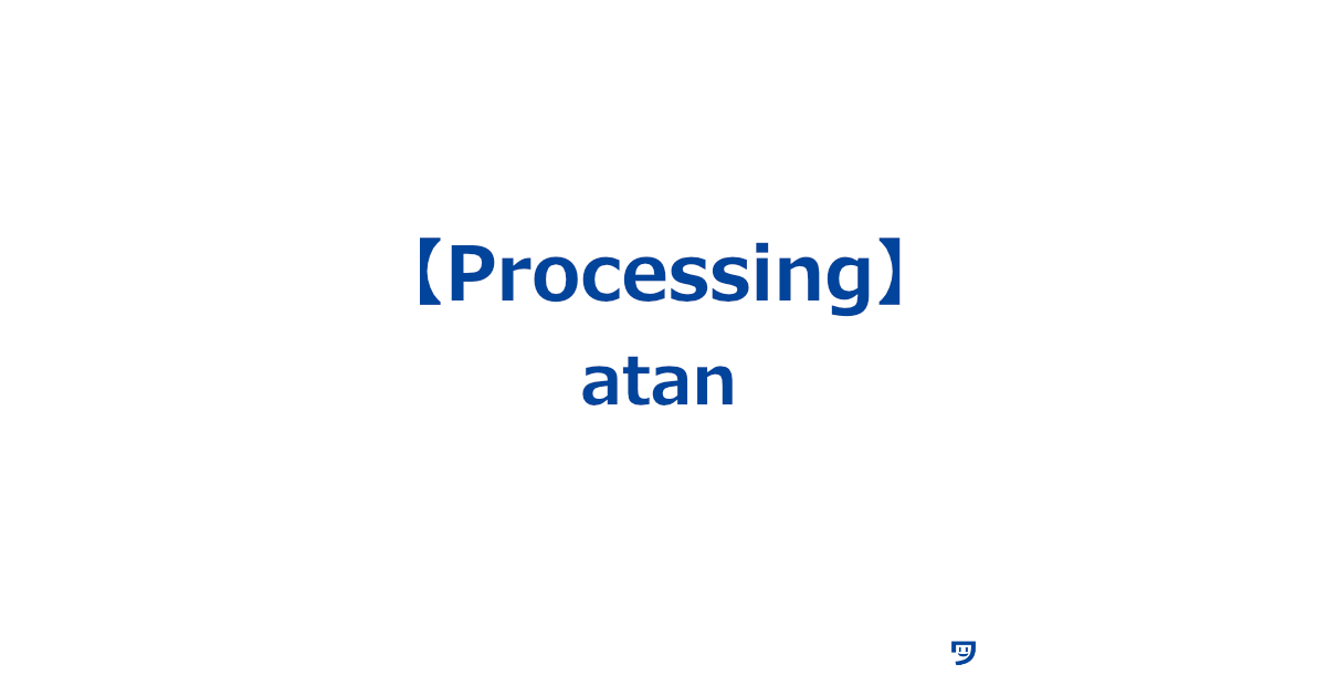 【Processing】atanの使い方【数値から角度を計算する関数】