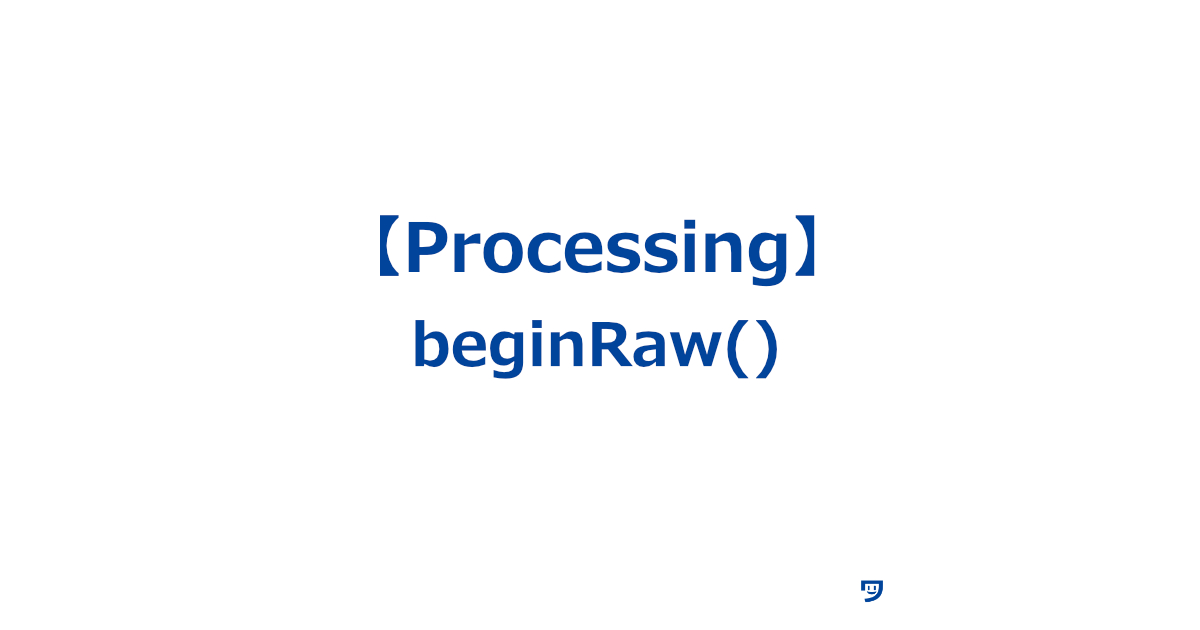 【Processing】beginRaw()の使い方【描画データを特定のファイル形式で保存するための関数】