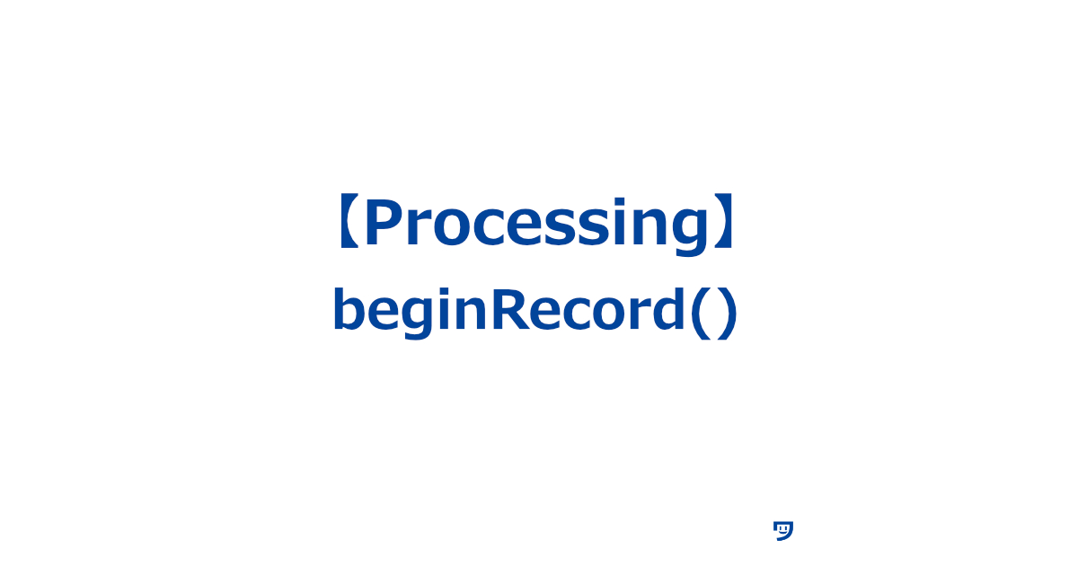 【Processing】beginRecord()の使い方【描画データを特定のファイル形式で保存する作業を開始する関数】