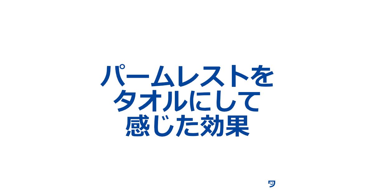 パームレストをタオルにして感じた効果【好きな質感だと、たまに撫でると落ち着く】