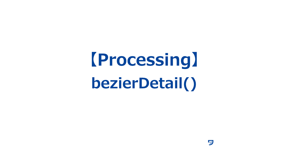 【Processing】bezierDetail()の使い方【ベジエ曲線を描くときに、その曲線がどれくらい細かく滑らかになるかを指定する】