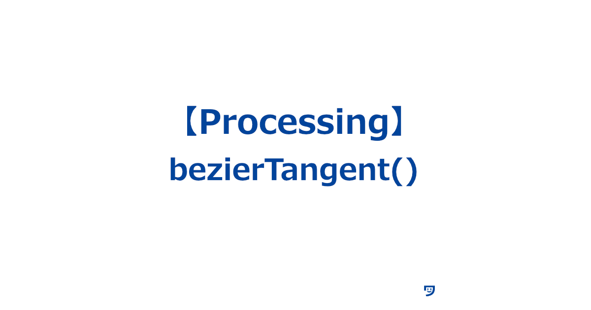 【Processing】bezierTangent()の使い方【曲線の特定の場所での方向や角度を計算する関数】