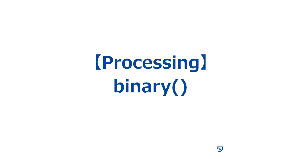 【Processing】binary()の使い方【数字を2進数で表現するための関数】