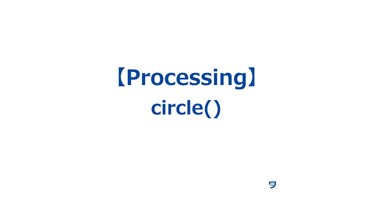 【Processing】circle()の使い方【円を描くことができる】