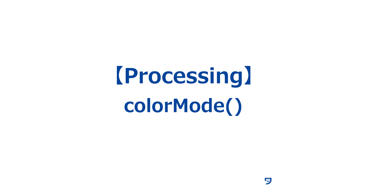 【Processing】colorMode()の使い方【色を指定するときに使う方法を変えるための関数】