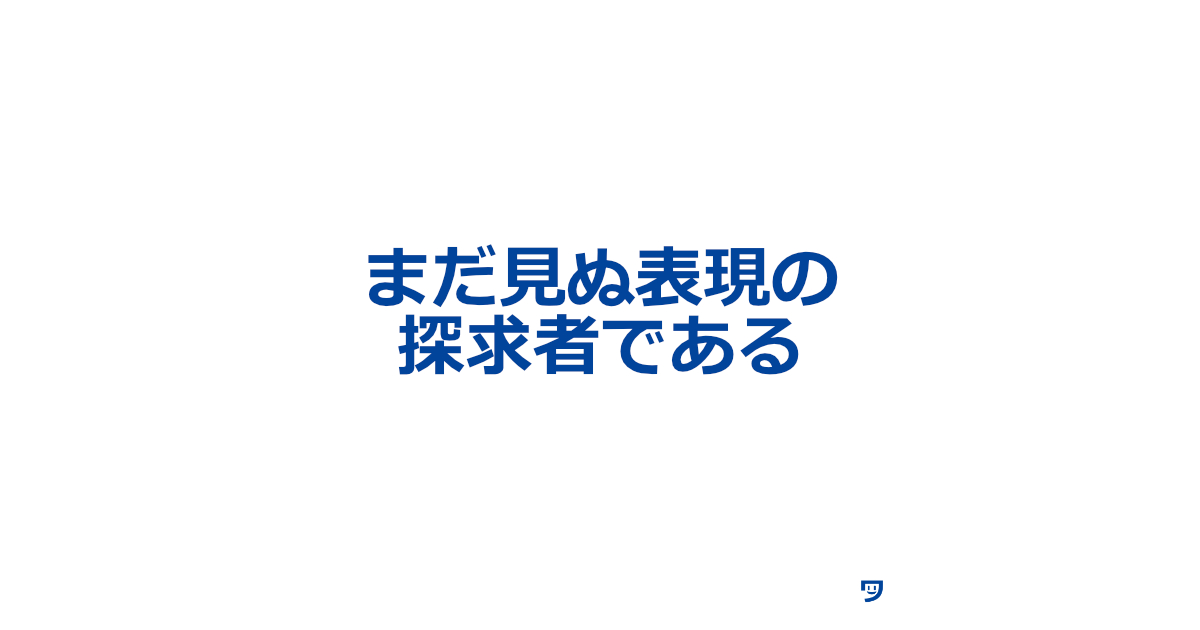 【クリエイティブコーディング】まだ見ぬ表現の探求者であるということ