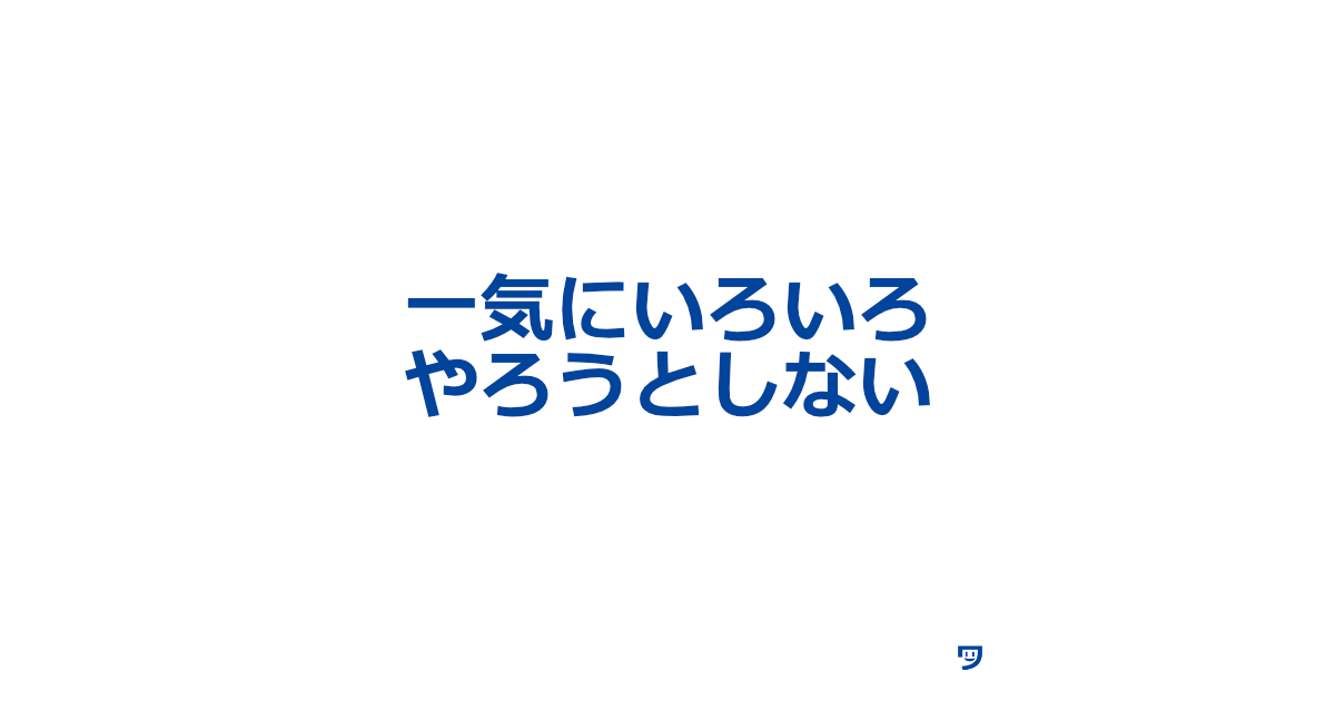 【クリエイティブコーディング】一気にいろいろやろうとしすぎない