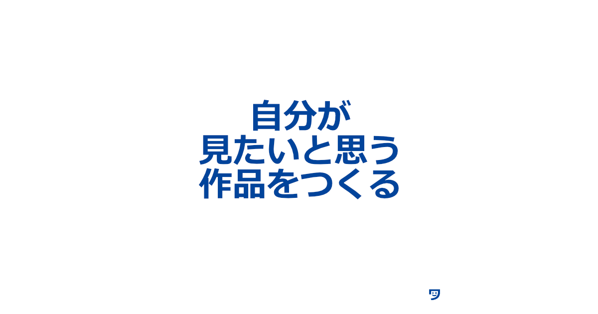 【クリエイティブコーディング】自分が見たいと思う作品をつくる