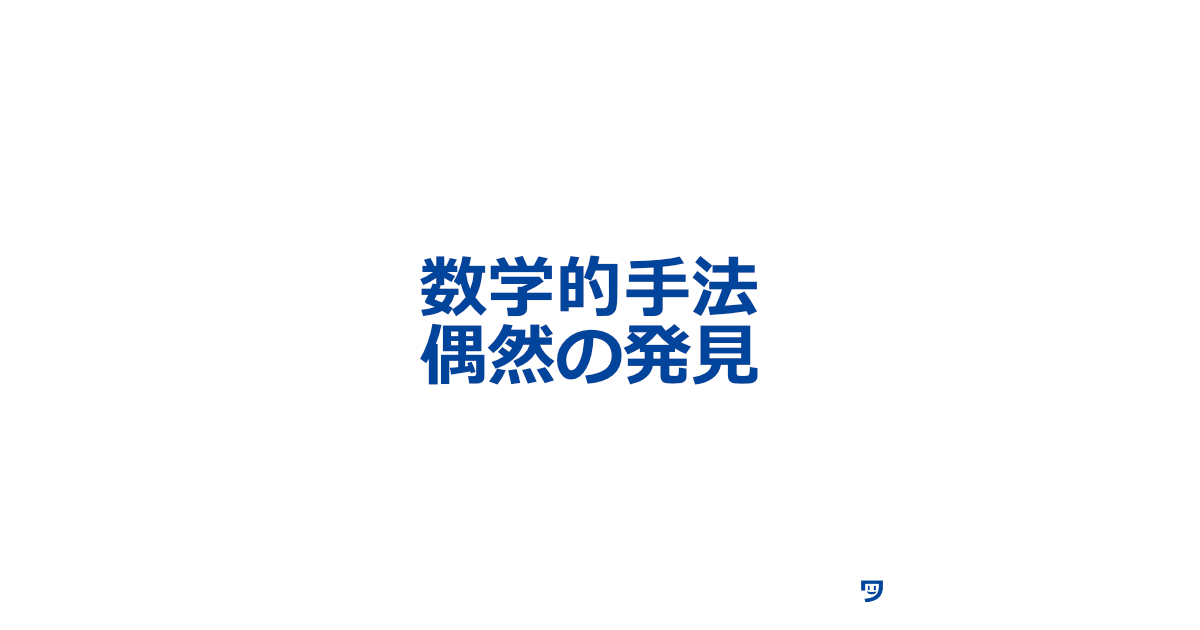 【クリエイティブコーディング】数学的な手法で作品をつくると偶然の発見があるという知識