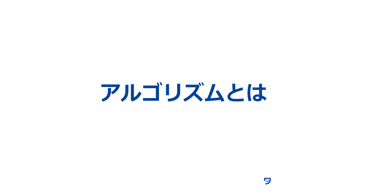 【クリエイティブコーディング】アルゴリズムとは