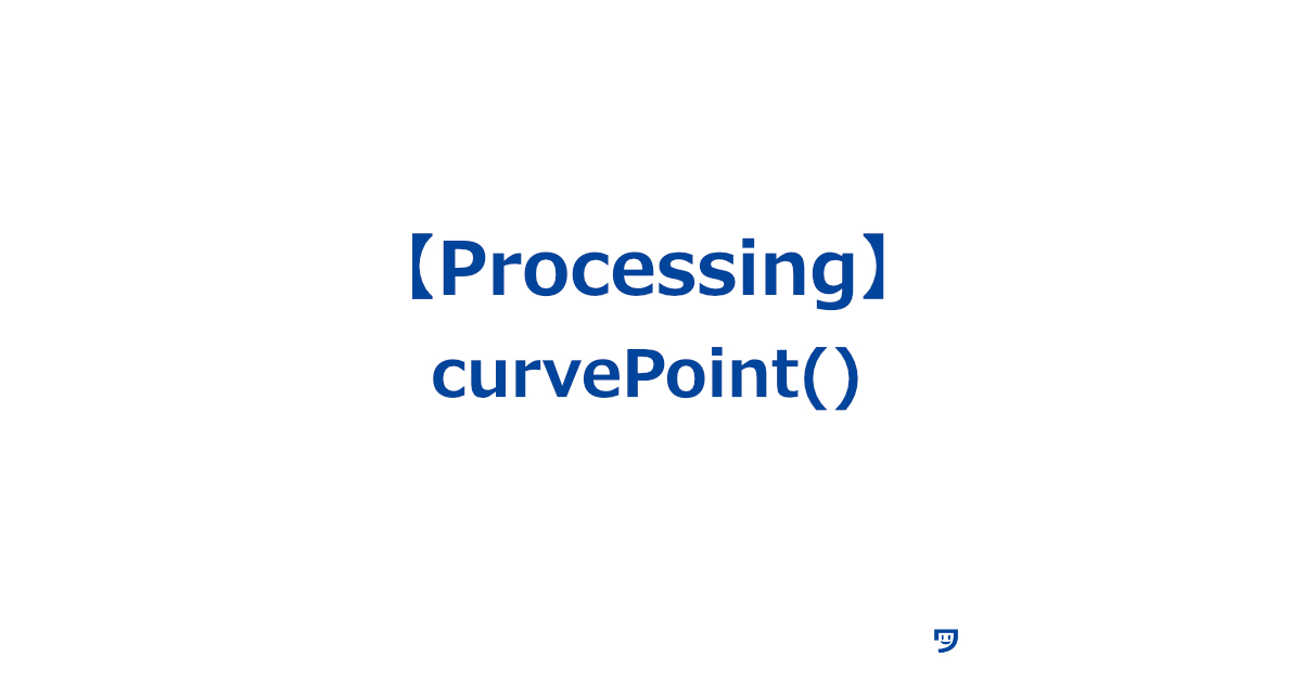 【Processing】curvePoint()の使い方【曲線の上のある点の位置を教えてくれる関数】