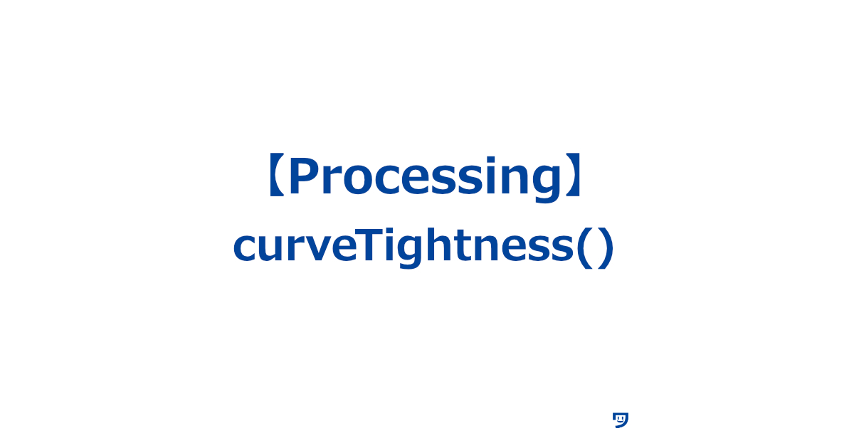 【Processing】curveTightness()の使い方【曲線を描くときにその曲がり具合を調整するための関数】