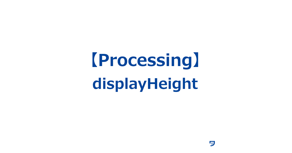 【Processing】displayHeightの使い方【画面の縦の長さを知る】