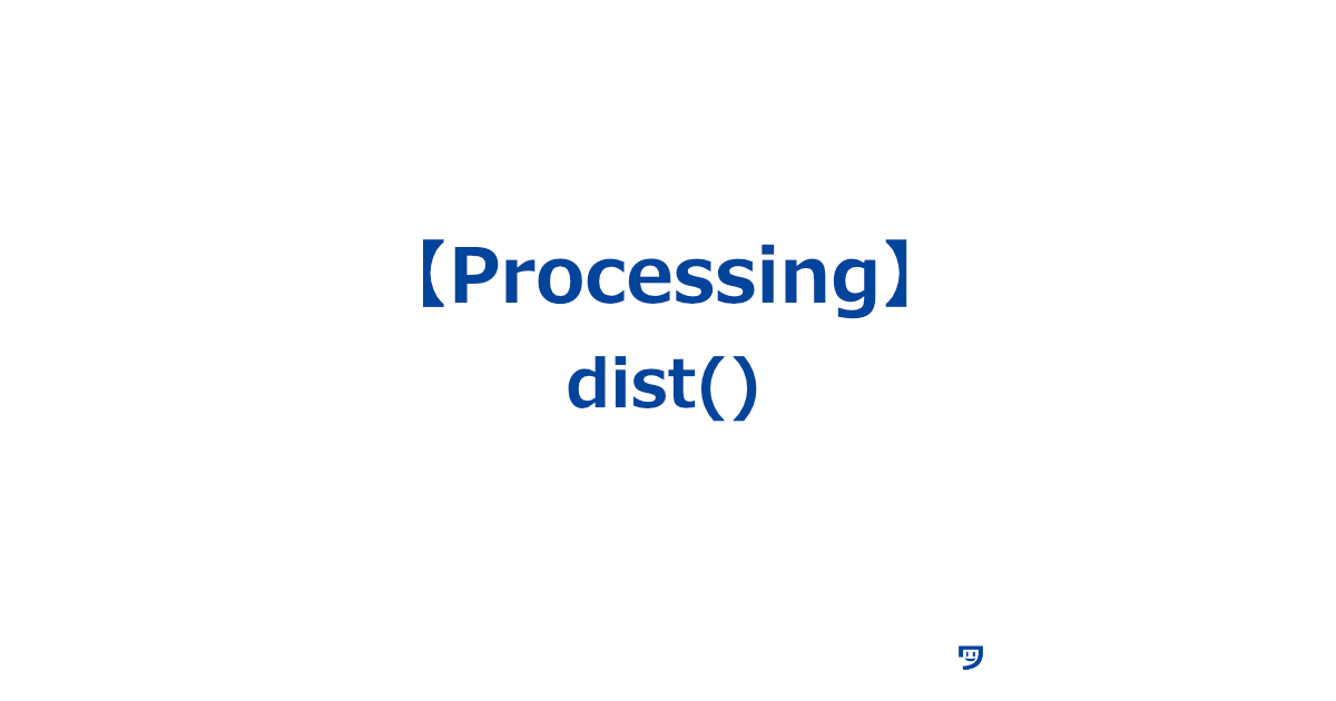 【Processing】dist()の使い方【2つの点（x1, y1）と（x2, y2）の間の距離を計算する関数】