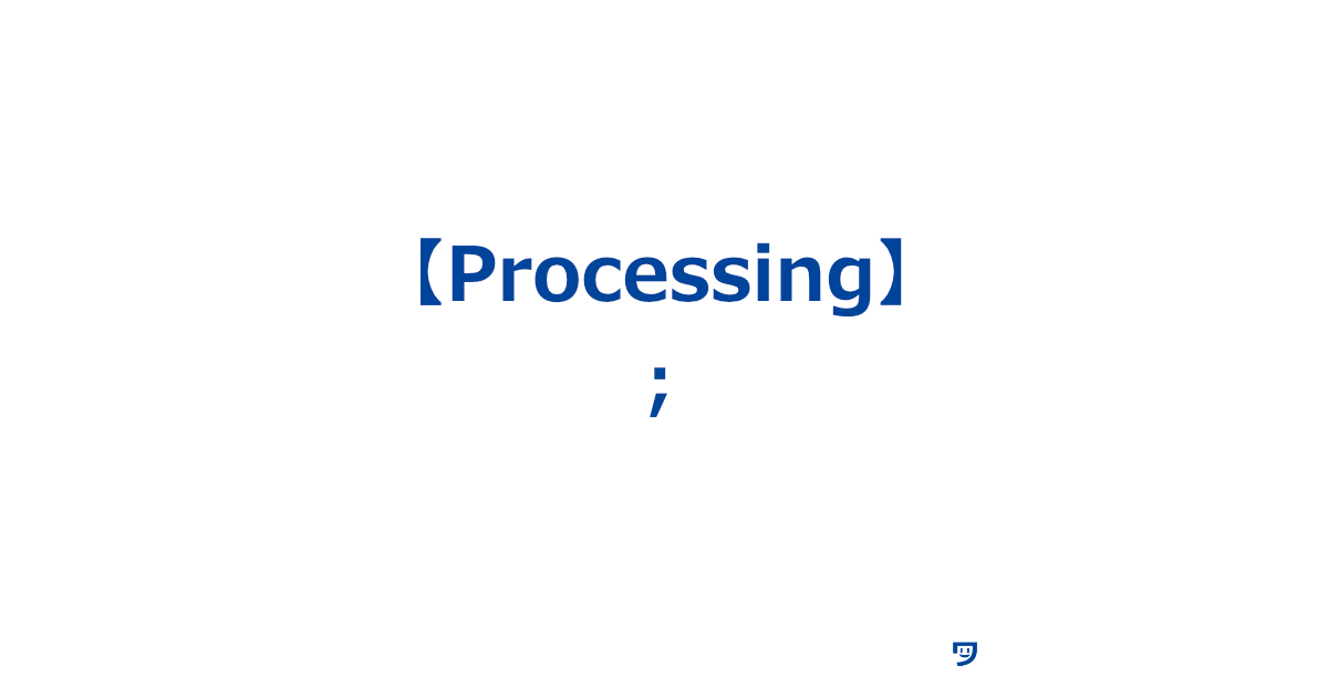 【Processing】;について【コードの「文」を区切る】