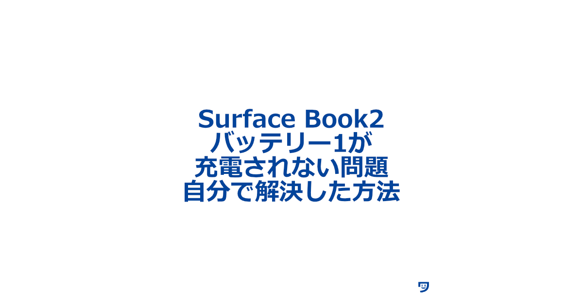 Surface Book2のバッテリー1が充電されない問題を解決した方法