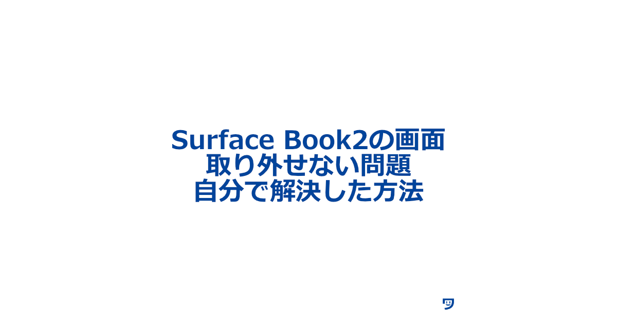 Surface Book2の画面が取り外せない問題を、自分で解決した方法