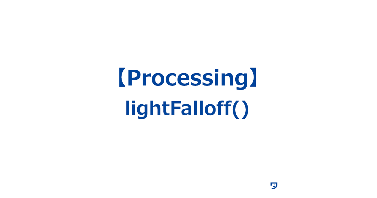 【Processing】lightFalloff()の使い方【光の強さが距離に応じてどのように減衰するかを設定する】