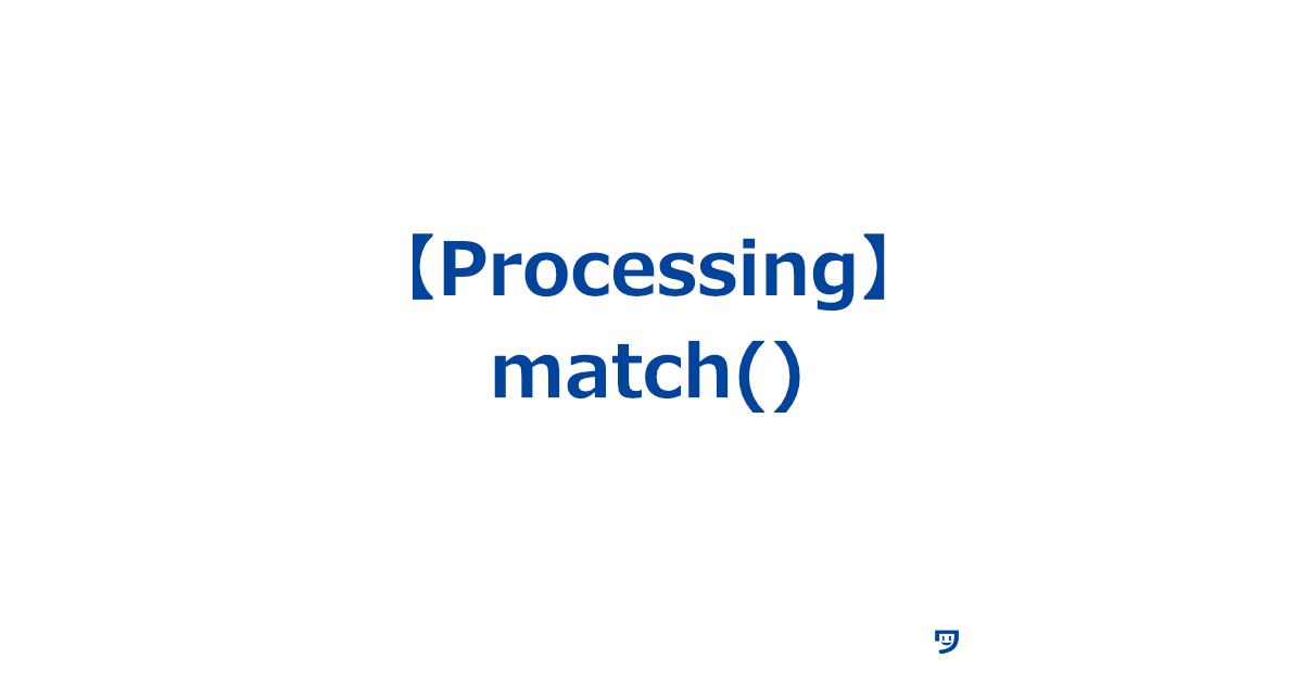 【Processing】match()の使い方【文字列の中から特定のパターンを探してくれる】