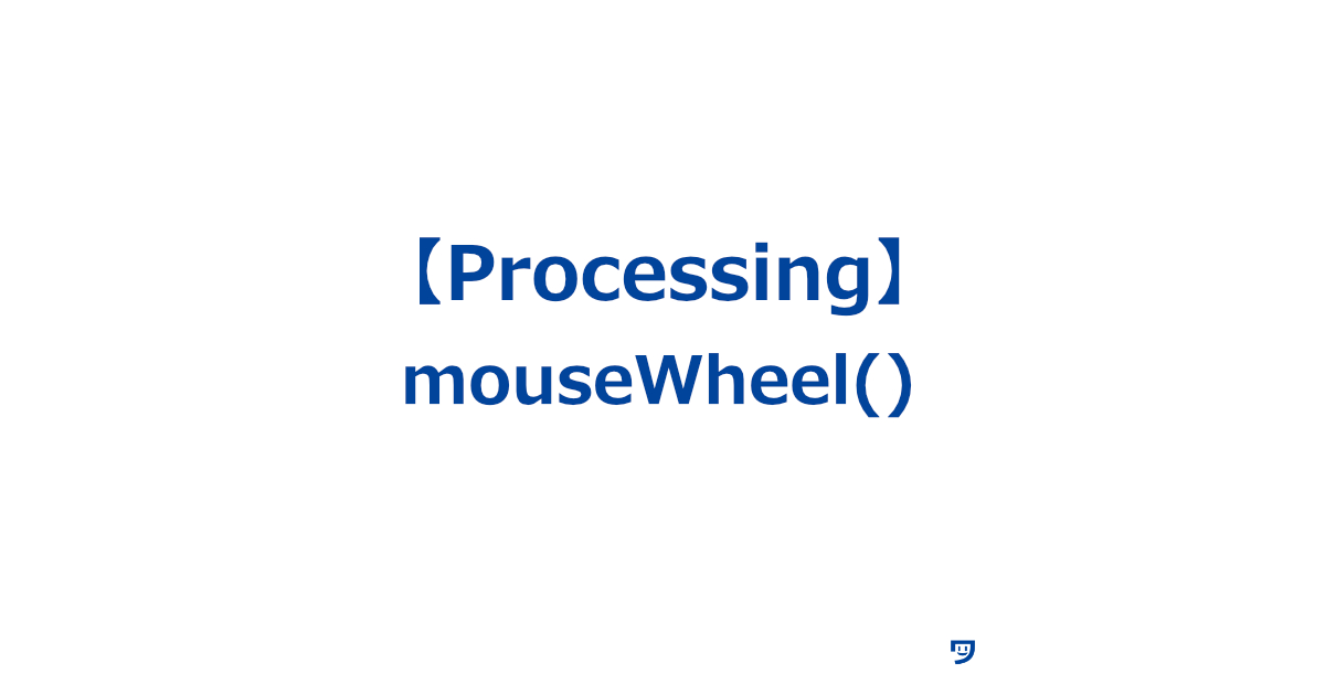 【Processing】mouseWheel()の使い方【マウスのホイールを回した時に画面上で変化を起こすことができる】