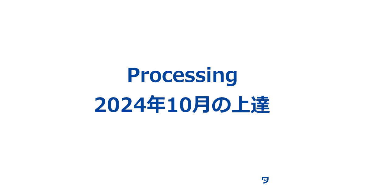 【Processing】2024年10月の上達【クラスを理解できて超嬉しいこと・休憩の大切さ】