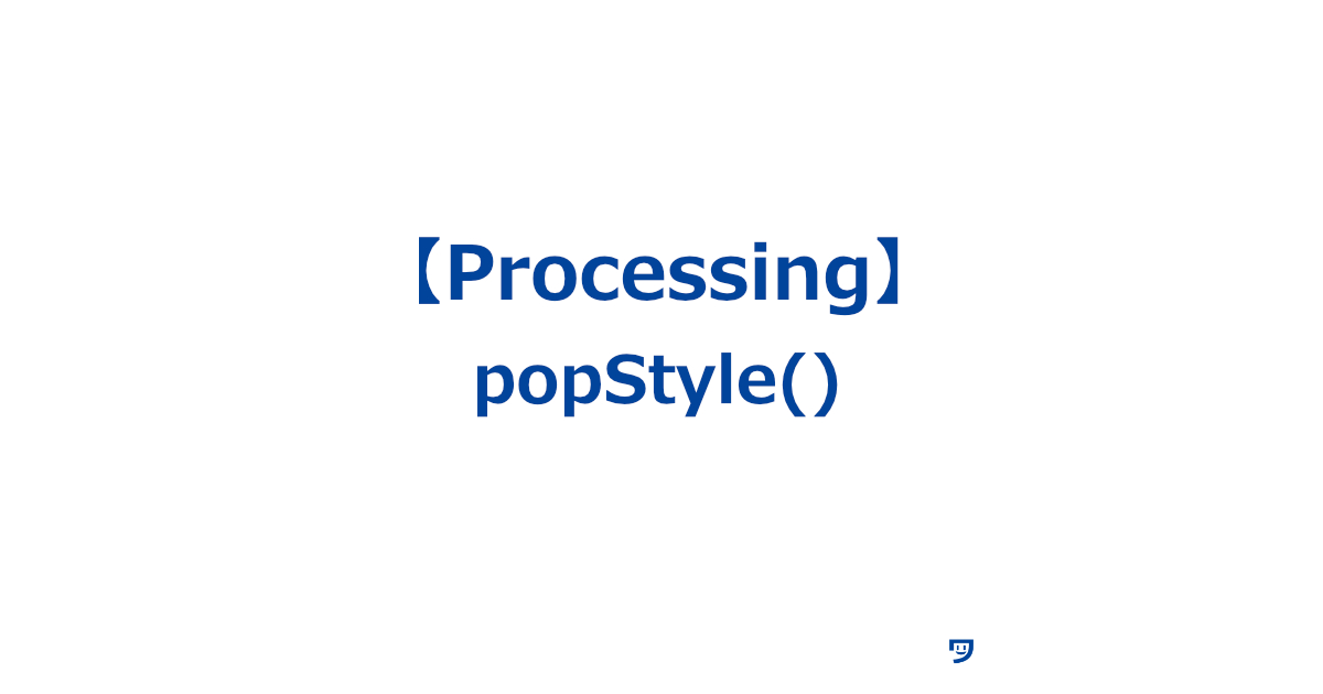 【Processing】popStyle()の使い方【前に保存したスタイル設定を元に戻す】